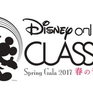 「ディズニー・オン・クラシック ～春の音楽祭 2017」Presentation made under license from Disney Concerts （C）Disney All rights reserved