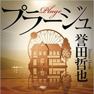 「プラージュ」誉田哲也（幻冬舎刊）