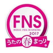 「2017 FNS うたの春まつり」