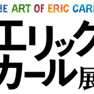 「エリック・カール展　The Art of Eric Carle」ロゴ