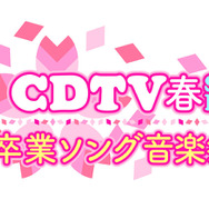 「CDTV春スペシャル 卒業ソング音楽祭2017」(c)TBS