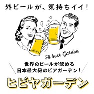 日本最大級のビアガーデン「ヒビヤガーデン」5月19日（金）～5月28日(日）開催