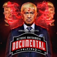 Amazon オリジナル「HITOSHI MATSUMOTO Presents ドキュメンタル」シーズン 2(C)2017 YD Creation