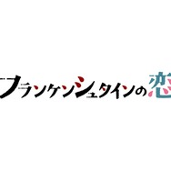 「フランケンシュタインの恋」