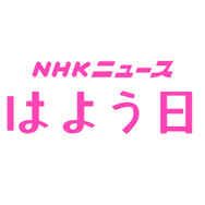 「おはよう日本」ロゴ