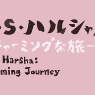 森美術館「 N・S・ハルシャ展：チャーミングな旅」