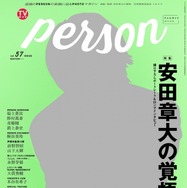 「TVガイドPERSON vol.57」表紙（東京ニュース通信社刊）