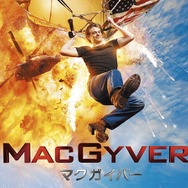 「MACGYVER／マクガイバー」 -(C) MMXVII CBS Broadcasting, Inc. All Rights Reserved.
