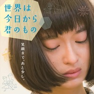 『世界は今日から君のもの』（C）クエールフィルム