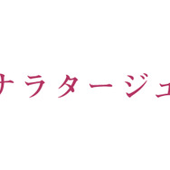 『ナラタージュ』（C)2017「ナラタージュ」製作委員会