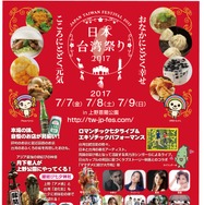 7月7日（金）～9日（日）の３日間「日本台湾祭り２０１７」上野で開催
