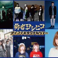 「勇者ヨシヒコ　ダイブイキタクナルツアー」ライブアーティスト