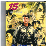 15巻表紙-(C)森田まさのり・スタジオヒットマン/集英社