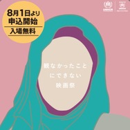 「国連 UNHCR 難民映画祭」メインビジュアル