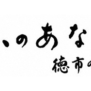 山のあなた　徳市の恋 1枚目の写真・画像