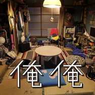 俺俺 1枚目の写真・画像