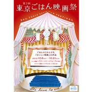 第3回ごはん映画祭 [映画祭] 1枚目の写真・画像