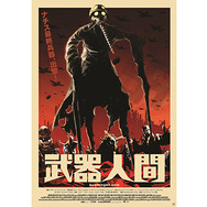 武器人間 1枚目の写真・画像