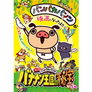 えいがパンパカパンツ バナナン王国の秘宝 1枚目の写真・画像