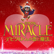 MIRACLE デビクロくんの恋と魔法 1枚目の写真・画像