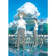 台風のノルダ 1枚目の写真・画像