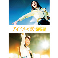 アイドルの涙 DOCUMENTARY of SKE48 1枚目の写真・画像