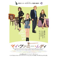 マイ・ファニー・レディ 3枚目の写真・画像