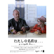 わたしの名前は... 3枚目の写真・画像