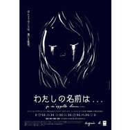 わたしの名前は... 4枚目の写真・画像