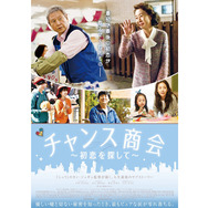 チャンス商会〜初恋を探して〜 3枚目の写真・画像