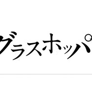 グラスホッパー 1枚目の写真・画像