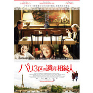 パリ3区の遺産相続人 10枚目の写真・画像