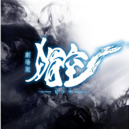 劇場版　媚空−ビクウ− 2枚目の写真・画像