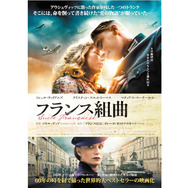 フランス組曲 9枚目の写真・画像