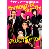 ダイナマイト・ファミリー 1枚目の写真・画像