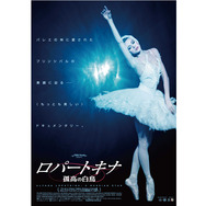 ロパートキナ　孤高の白鳥 1枚目の写真・画像