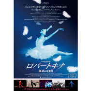 ロパートキナ　孤高の白鳥 3枚目の写真・画像