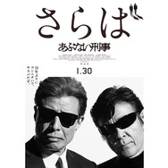 さらば あぶない刑事 9枚目の写真・画像