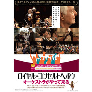 ロイヤル・コンセルトヘボウ　オーケストラがやって来る 10枚目の写真・画像