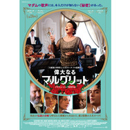 偉大なるマルグリット 9枚目の写真・画像