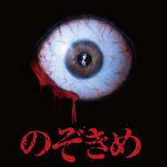 のぞきめ 2枚目の写真・画像