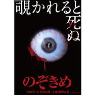 のぞきめ 3枚目の写真・画像