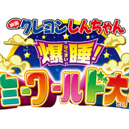 映画クレヨンしんちゃん　爆睡！ユメミーワールド大突撃 18枚目の写真・画像