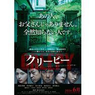 クリーピー　偽りの隣人 2枚目の写真・画像