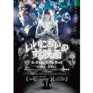 いいにおいのする映画 （Be A Light To The World） 1枚目の写真・画像