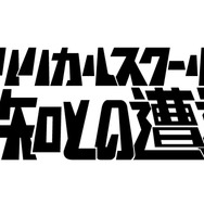 リリカルスクールの未知との遭遇 1枚目の写真・画像