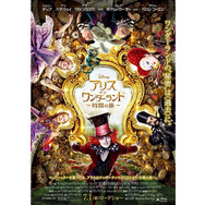 アリス・イン・ワンダーランド／時間の旅 8枚目の写真・画像