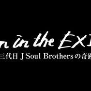 Born in the EXILE 〜三代目 J Soul Brothersの奇跡〜 1枚目の写真・画像