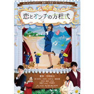 恋とオンチの方程式 2枚目の写真・画像