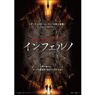 インフェルノ 4枚目の写真・画像